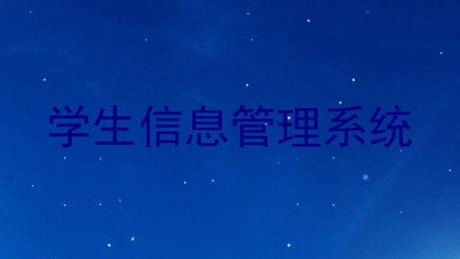 学生信息管理系统