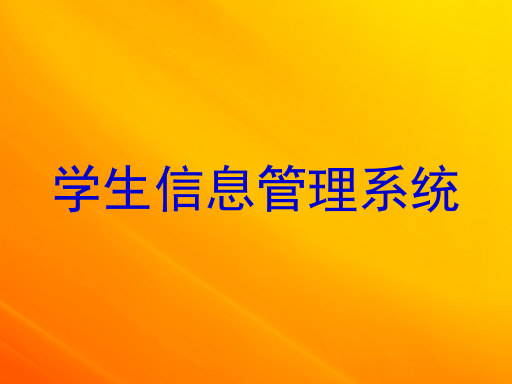 学生信息管理系统