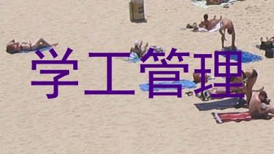 学工管理