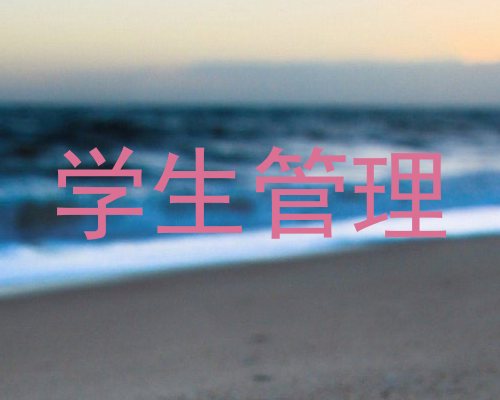 学生管理