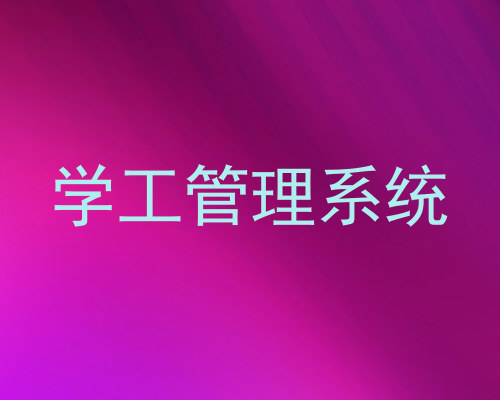 学工管理系统