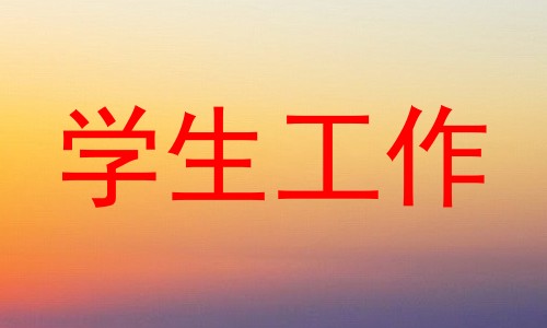 学生工作