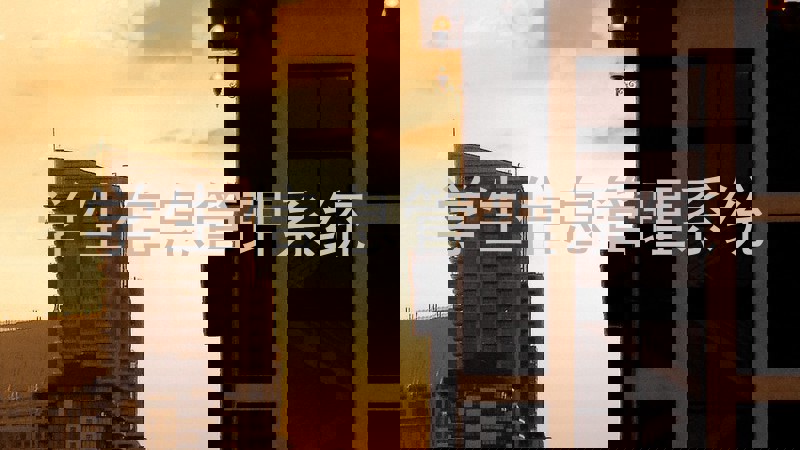 学生信息管理系统