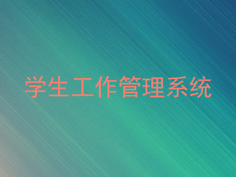 学生工作管理系统
