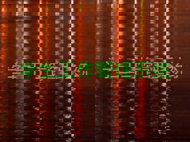 学生工作管理系统