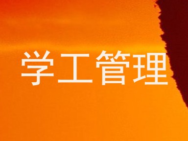 学工管理