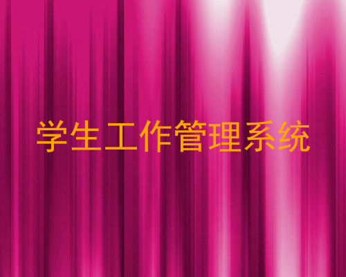 学生工作管理系统