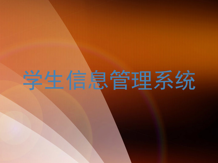 学生信息管理系统