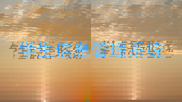 学生信息管理系统