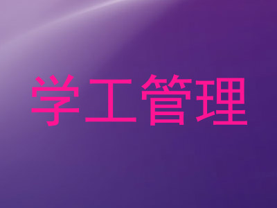 学工管理