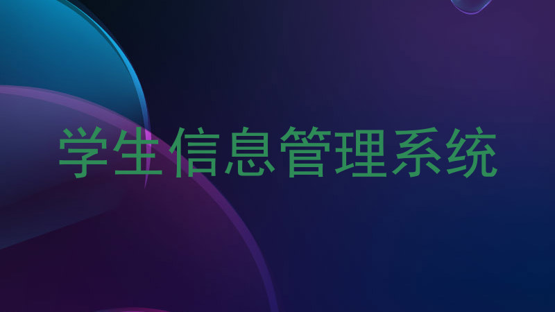 学生信息管理系统