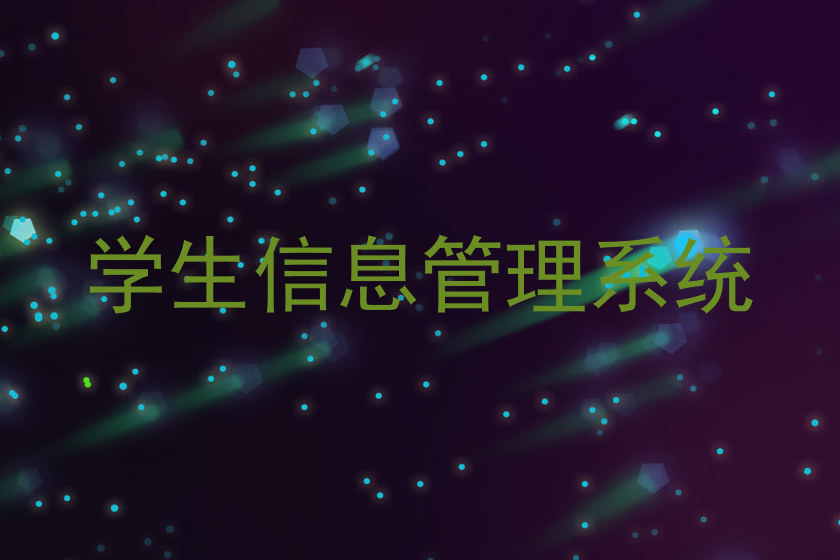 学生信息管理系统