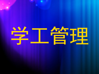 学工管理