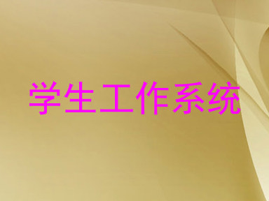 学生工作系统
