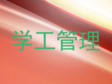 学工管理