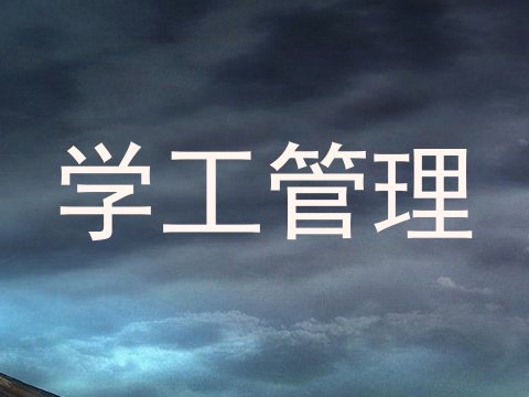 学工管理