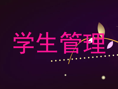 学生管理