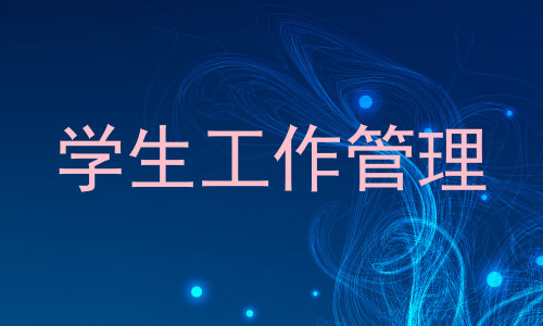学生工作管理