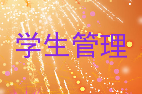 学生管理