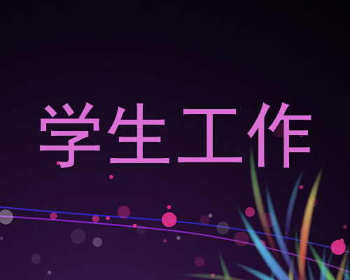 学生工作