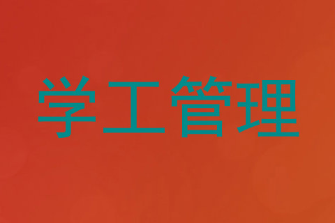 学工管理