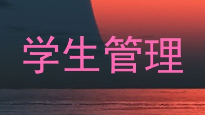 学生管理