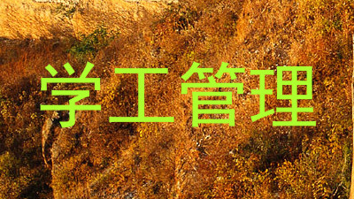 学工管理
