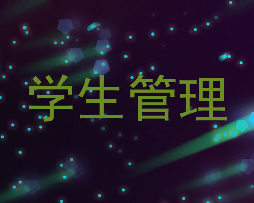 学生管理
