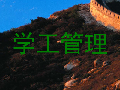 学工管理
