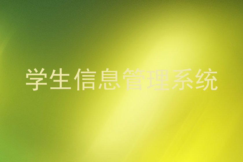学生信息管理系统
