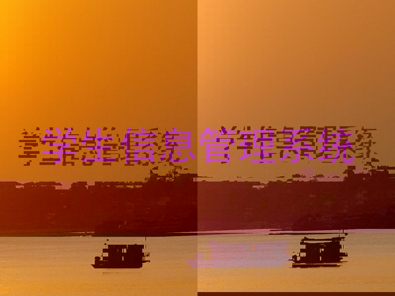 学生信息管理系统