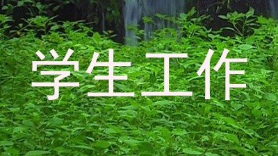 学生工作