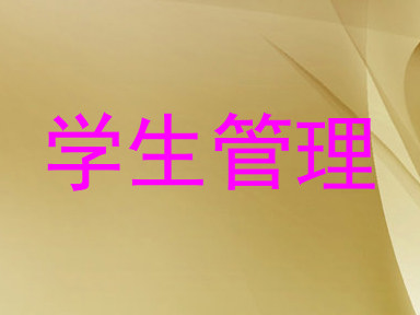 学生管理