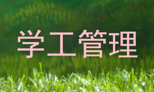 学工管理