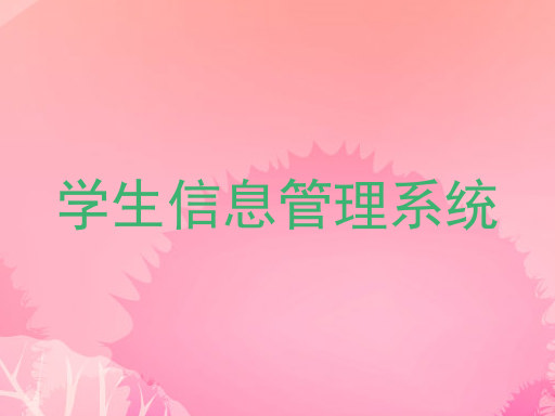 学生信息管理系统