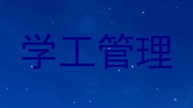 学工管理