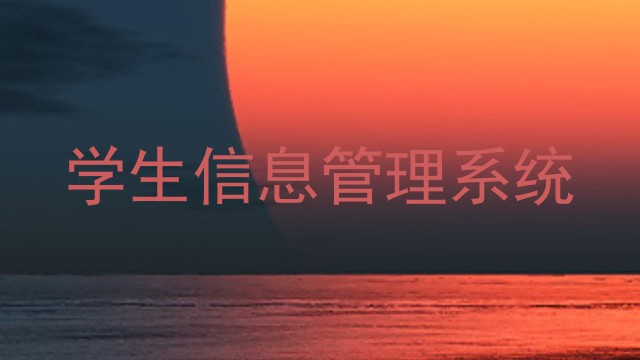 学生信息管理系统