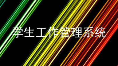学生工作管理系统
