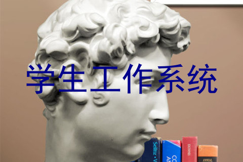 学生工作系统