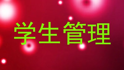 学生管理