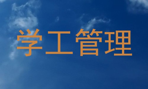 学工管理