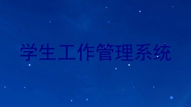 学生工作管理系统