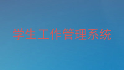 学生工作管理系统