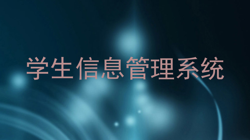 学生信息管理系统