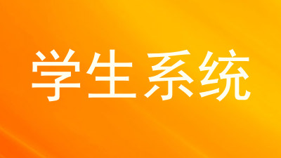 学生系统