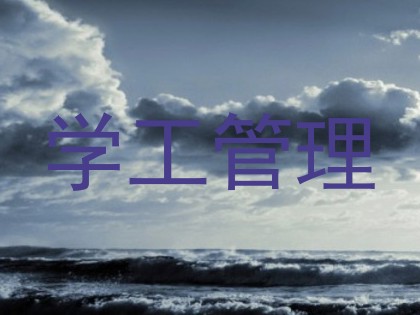 学工管理