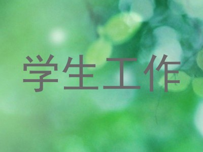 学生工作