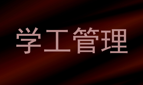 学工管理