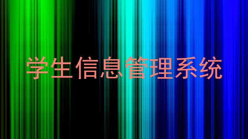 学生信息管理系统
