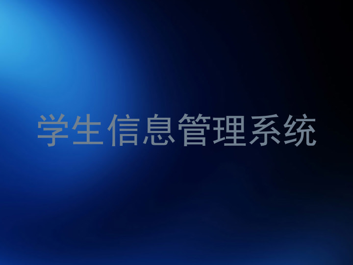 学生信息管理系统